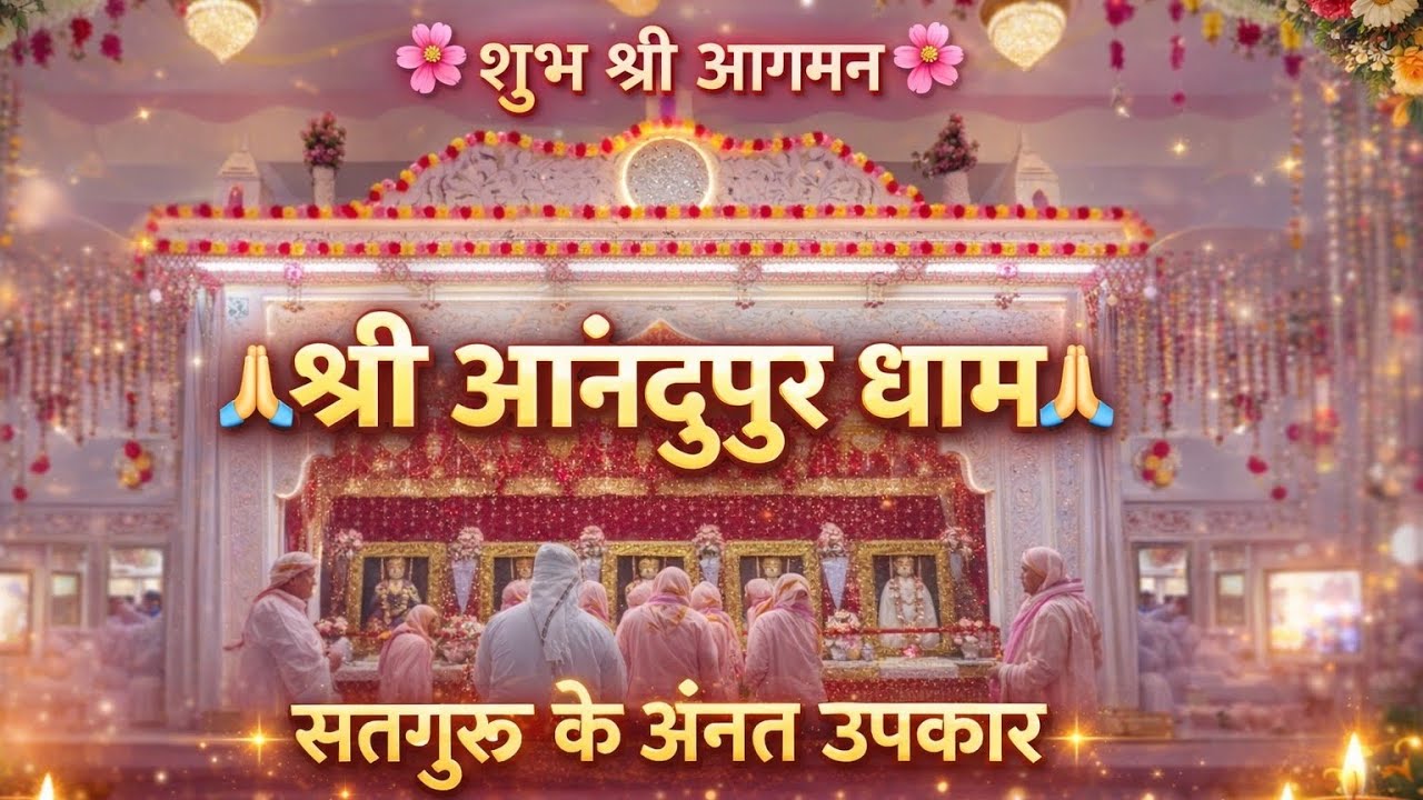 🙏 श्री आनंदपुर धाम में शुभ श्री आगमन | सतगुरु कृपा का दिव्य दर्शन ✨