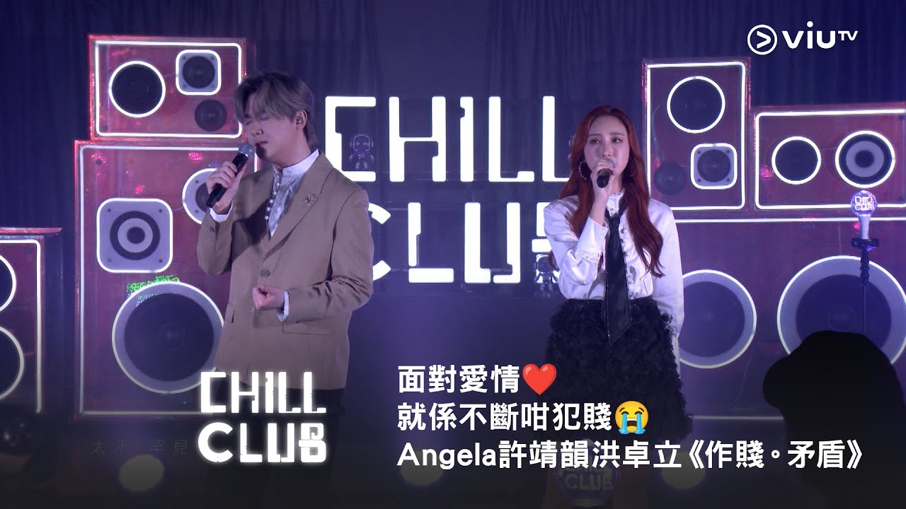 面對愛情❤️ 就係不斷咁犯賤😭《CHILL CLUB》Angela 許靖韻✖️洪卓立《作賤。矛盾》💔