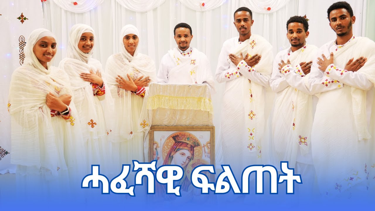 New Eritrean Orthodox Tewahdo ሓፈሻዊ ፍልጠት