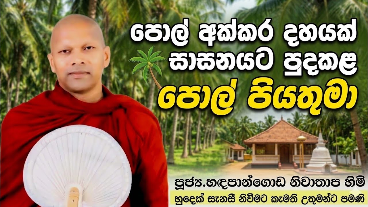 පොල් අක්කර දහයක් සාසනයට පුද කළ, පොල් පියතුමා#ven.Niwathapa thero#jethavanarama viharaya #pahura