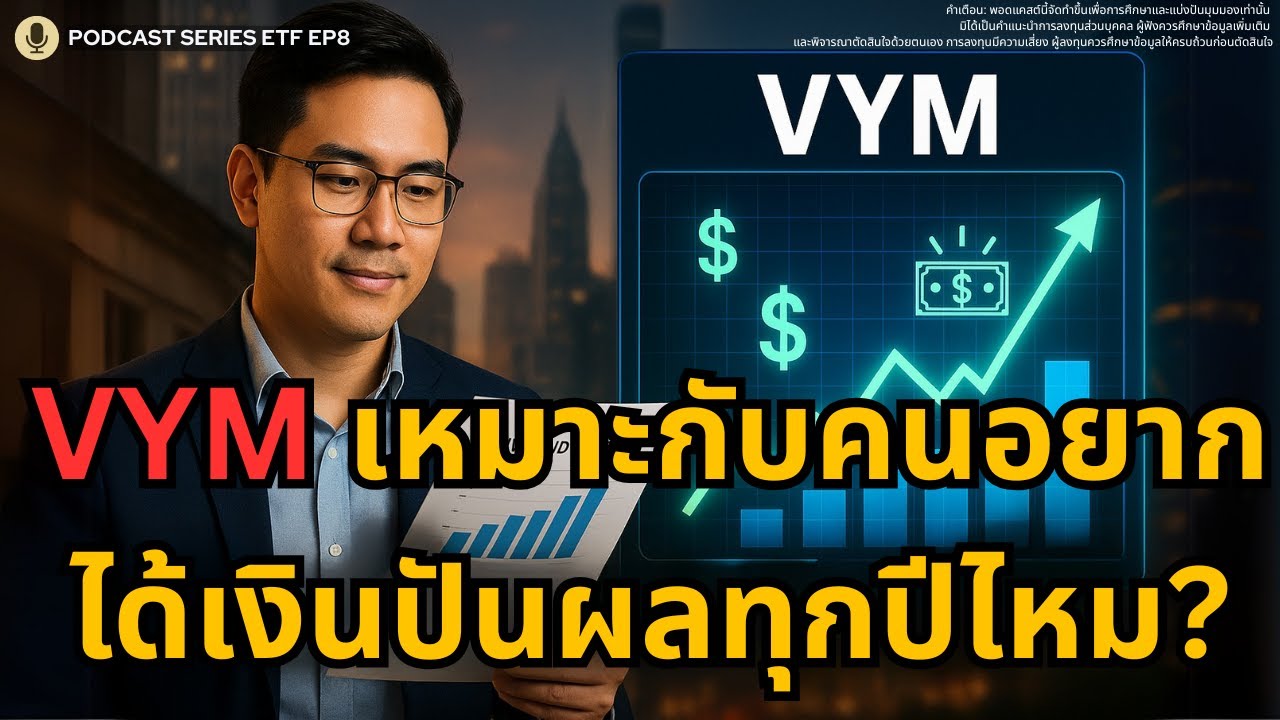 VYM เหมาะกับคนอยากได้เงินปันผลทุกปีไหม?