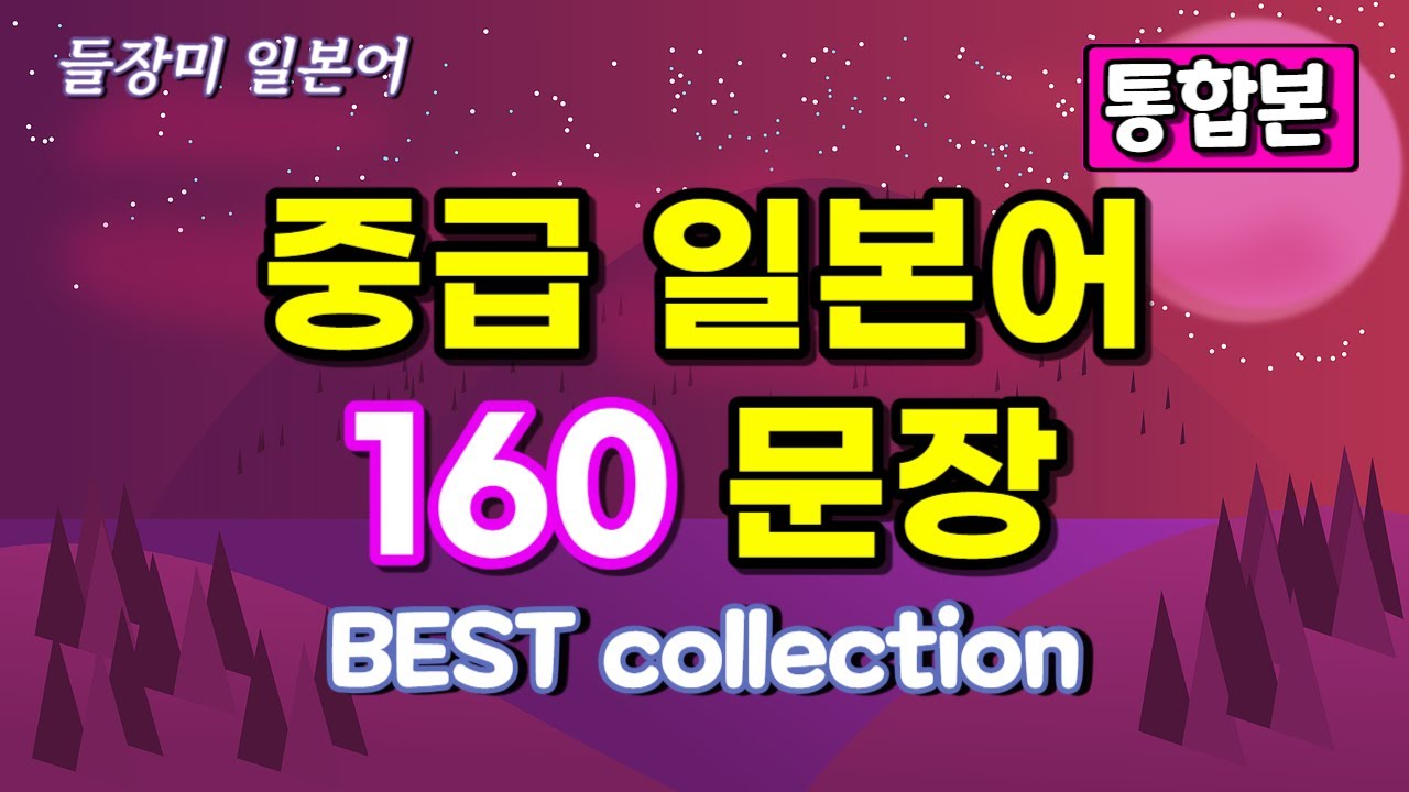 중급 일본어 160 문장 통합본 (리얼 중급 일본어 회화) #55