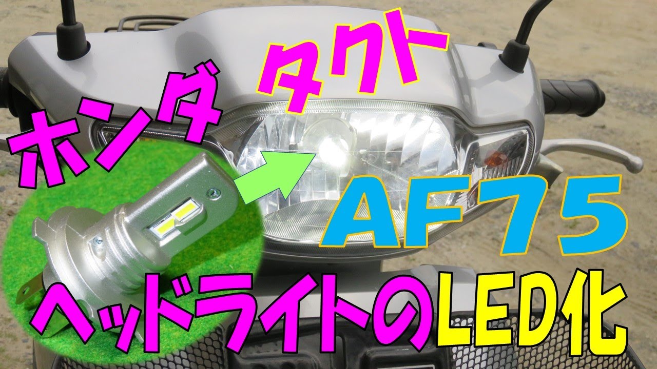 【バイク】ホンダタクト AF75 ヘッドライトをLED化してみた【カスタム】
