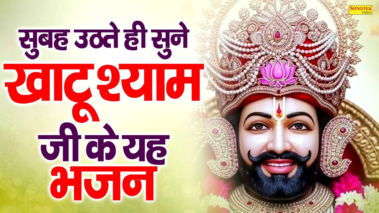 Live :- इस भजन की पहली लाइन ने इसे सुपरहिट बना दिया || श्याम बाबा के भजन || Khatu Shyam Bhajan 2026