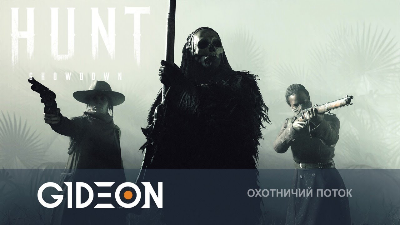 Стрим: Hunt Showdown - КАЗАХСКИЕ ТРОПЫ ТЕХАССКИХ БОЛОТ! ОХОТИМСЯ С КАЗАХОМ И ДЕЗОМ!
