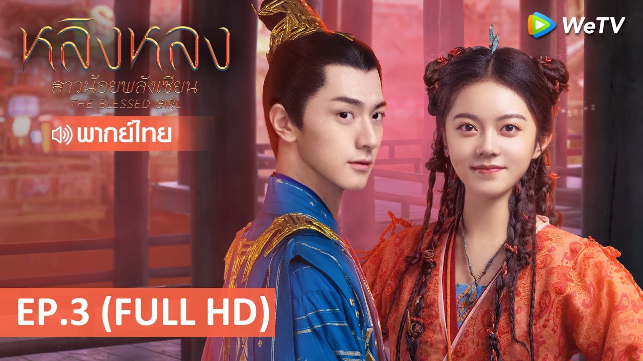 ซีรีส์จีน | หลิงหลง สาวน้อยพลังเซียน(The Blessed Girl)พากย์ไทย | EP.3 Full HD | WeTV
