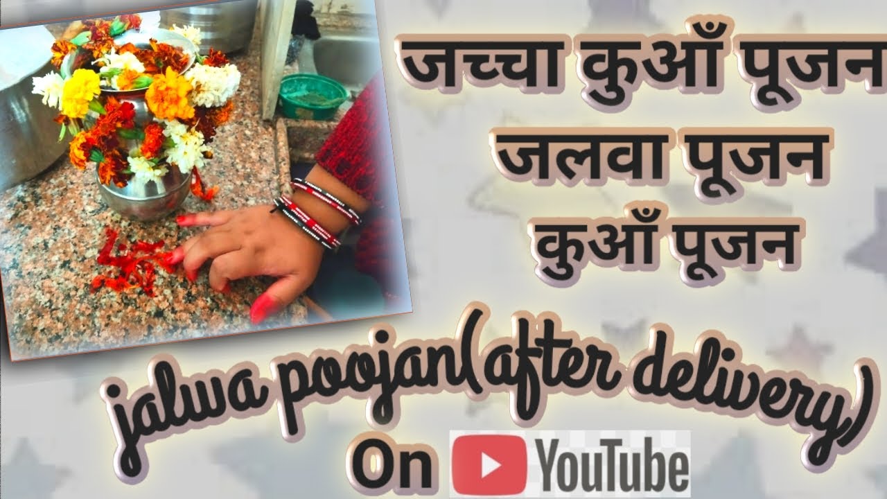 JALWA POOJAN|जलवा पूजन|कुआँ पूजन|जच्चा कुआँ पूजन|Jalwa poojan after delivery|kuaa pooja|charvik|2020