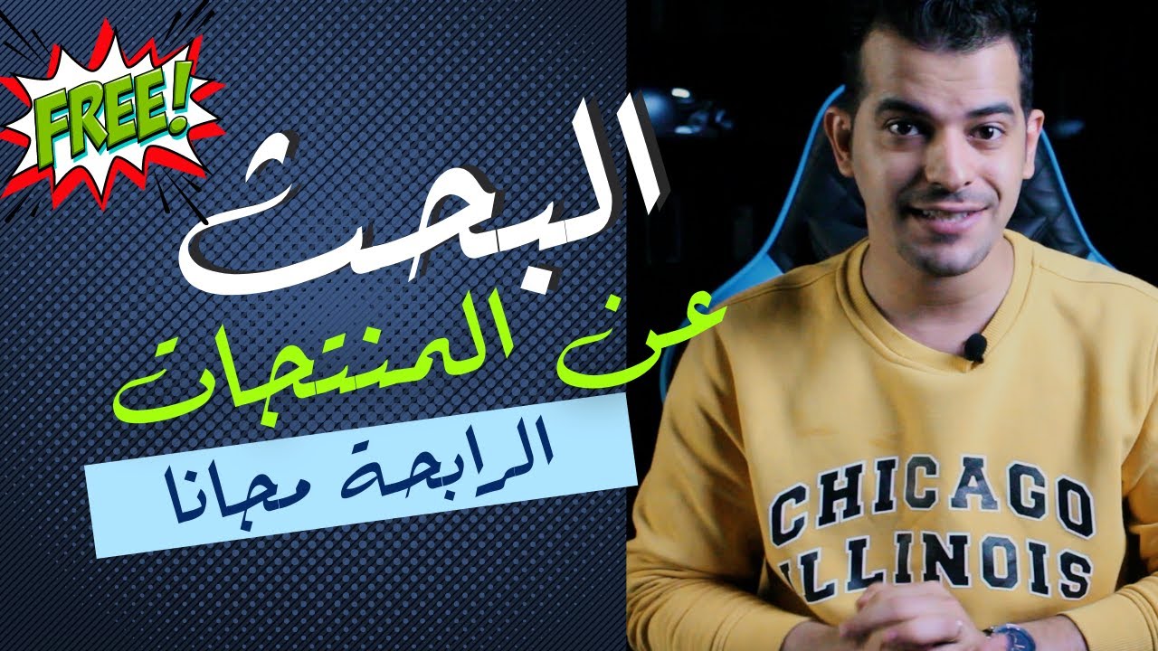 البحث عن المنتجات الرابحة بدون ادوات مدفوعه I اداه Ecom Radar