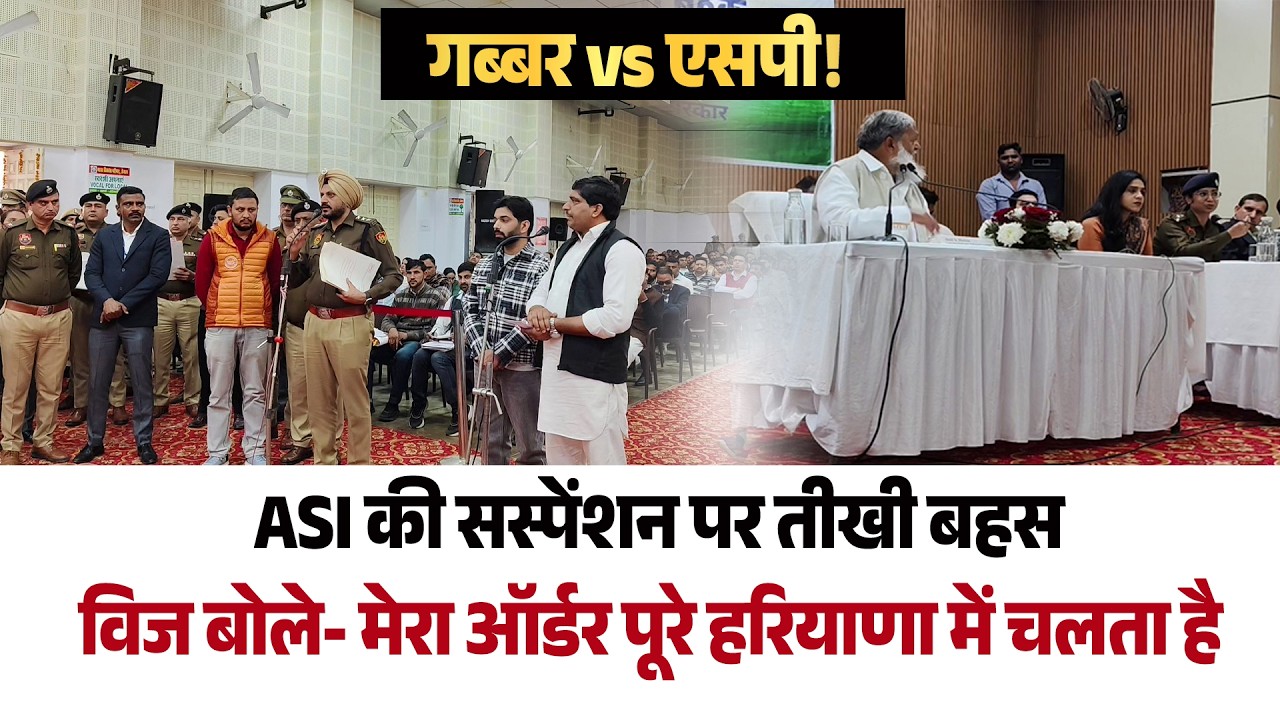 ASI की सस्पेंशन पर गब्बर vs एसपी! VIJ को आया गुस्सा,बोले- मेरा ऑर्डर पूरे हरियाणा में चलता है