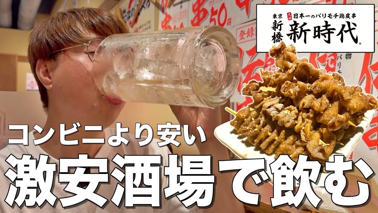 【新時代】50円伝串つまみに1ℓメガハイボールを激安せんべろ居酒屋で飲む！！