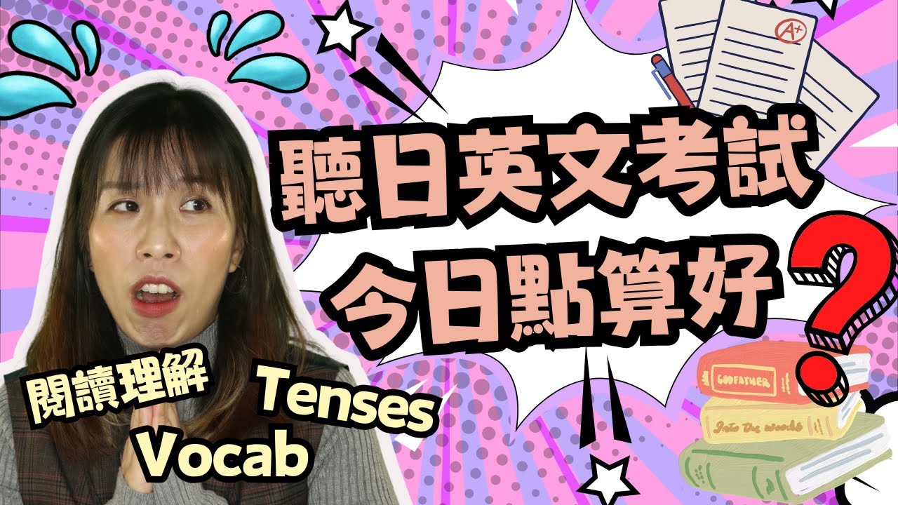 【初中英文】臨急抱佛腳必學技巧🔥｜閱讀理解｜Tenses｜運用AI救命🆘｜MissChauChau