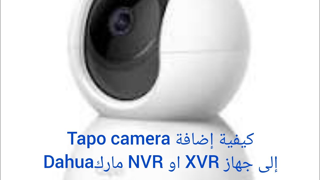 كيفية إضافة Tapo camera إلى XVR او NVR مارك Dahua