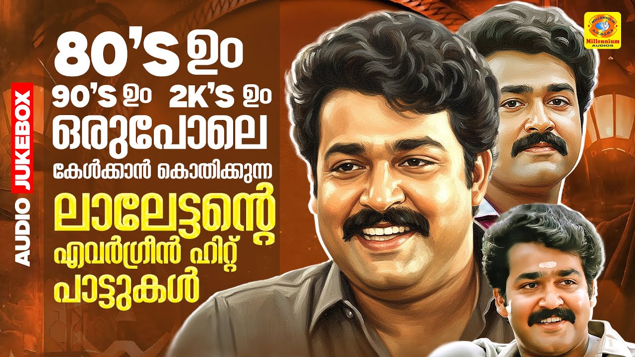 80' ഉം 90's ഉം 2K's ഉം ഒരുപോലെ കേൾക്കാൻ കൊതിക്കുന്ന ലാലേട്ടന്റെ എവർഗ്രീൻ ഹിറ്റ് പാട്ടുകൾ  | Mohanlal