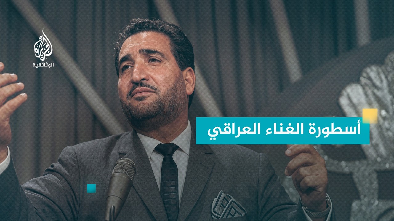 ناظم الغزالي | الجزيرة الوثائقية