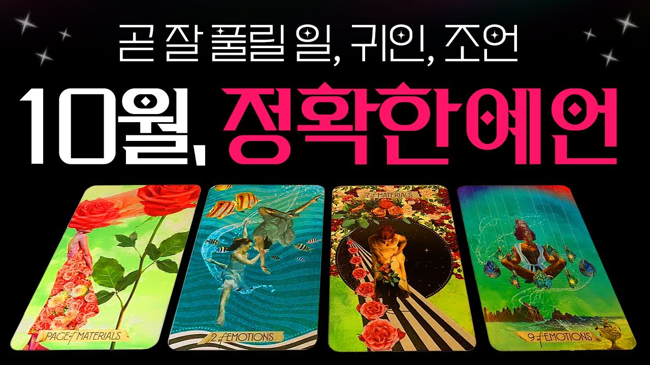 [🌈타로] 내게 곧 벌어질 일과 만나게 될 인연✨소름돋게 정확한 10월운세💗지금으로부터 5주간 - 곧 잘풀릴 일/흐름/귀인 특징/조언까지 알차게🔮