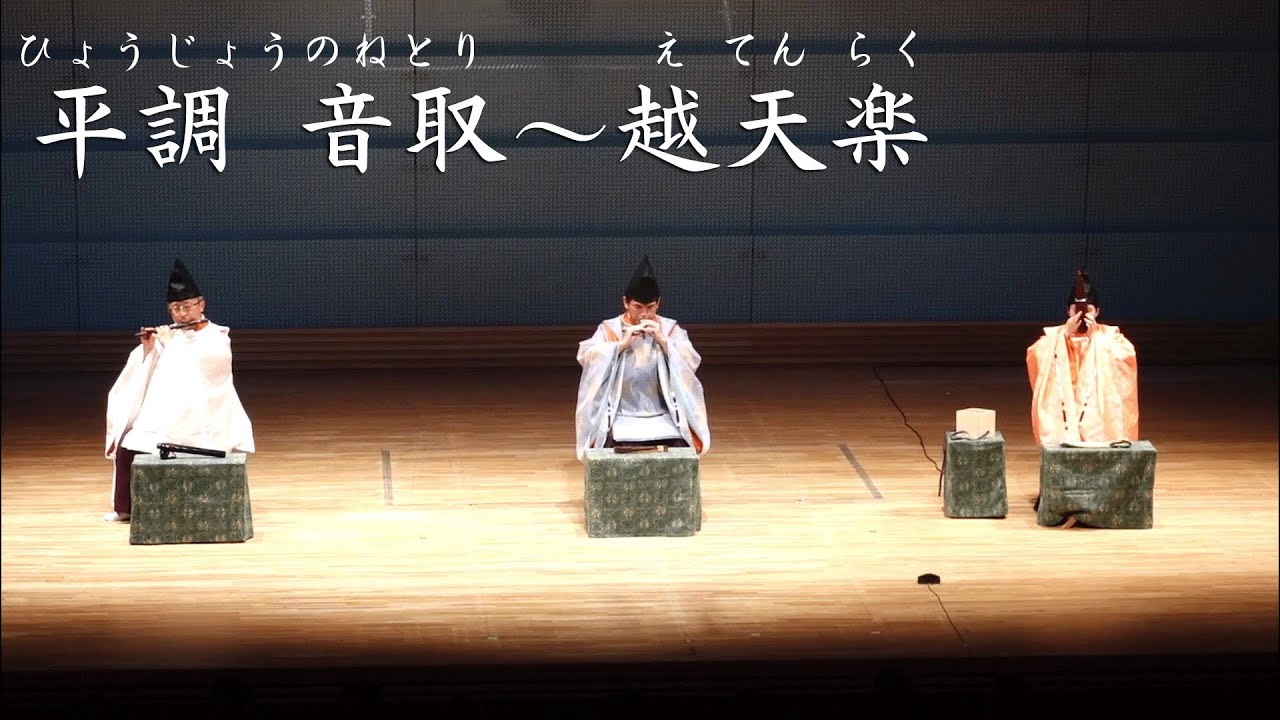 雅楽『平調音取～越天楽』ひょうじょうのねとり～えてんらく Gagaku (Japanese Imperial Court Music)　Netori ～ Etenraku Key in E