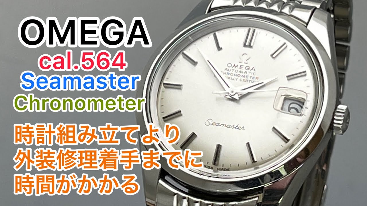 【Eng sub】OMEGA cal.564 Seamaster Choronometer It takes time to start repairing the exterior