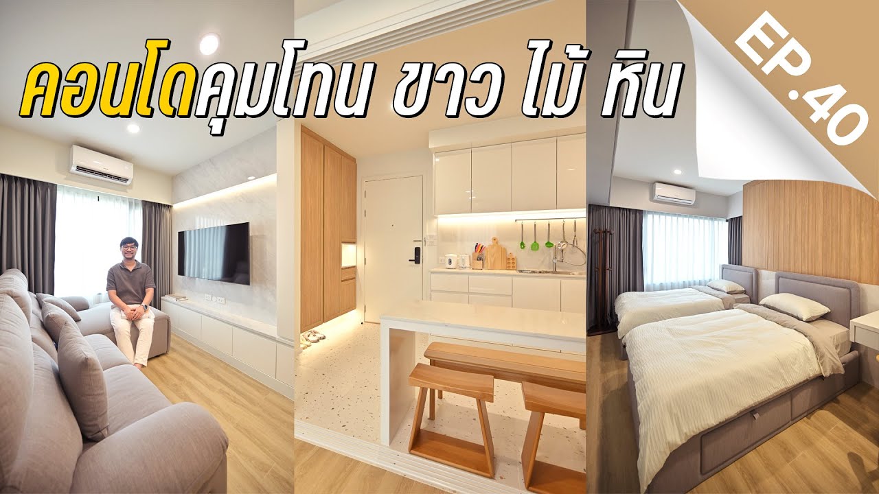 INSIDE INTERIOR EP.40 | แต่งคอนโดคุมโทน ขาว ไม้ หิน ขยายพื้นที่ครัว (4K)