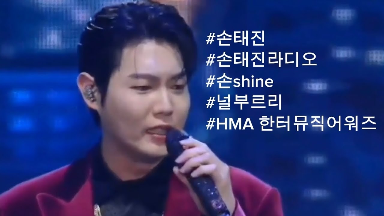 [2026 설특집] 한터뮤직어워즈(HMA)가 낳은 레전드! 손태진 널 부르리 직캠 | 박지현 님도 반한 성악 보컬 고품격 라이브 Son Taejin Fan-edit (@상콤토리) 