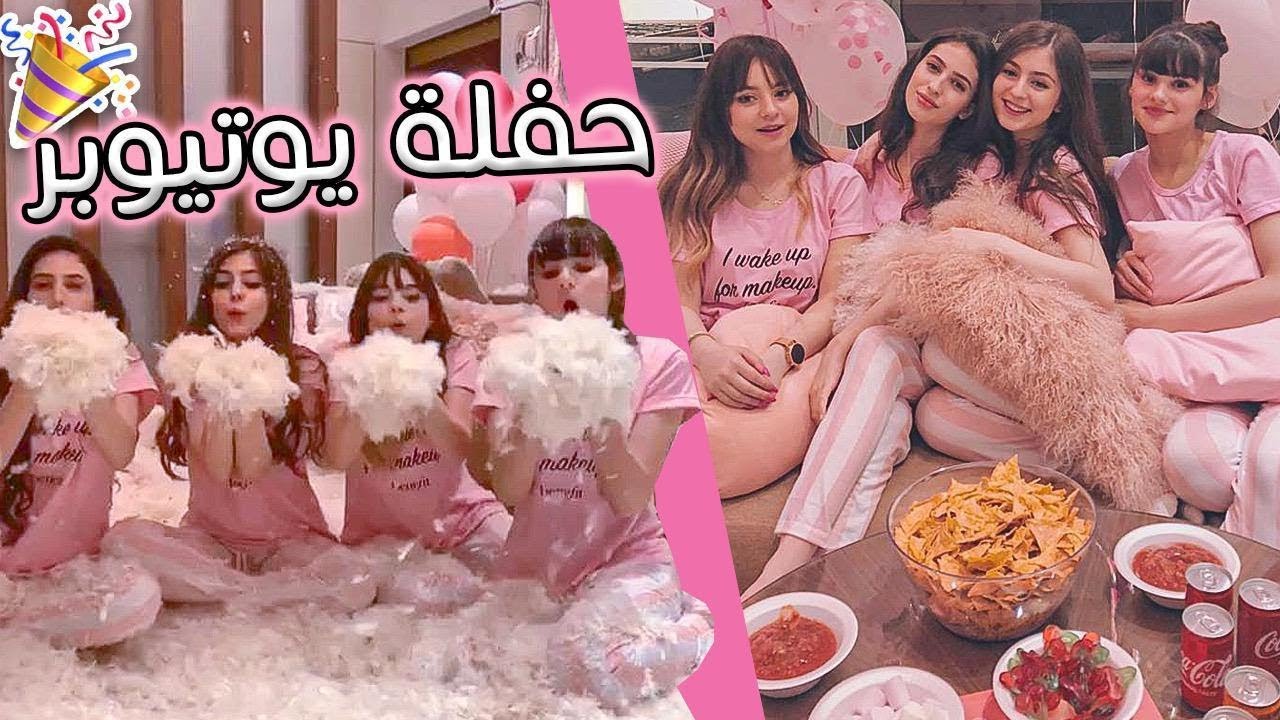 ٤ يوتيوبرز بنات لحالهم في فيلا ليوم كامل !!