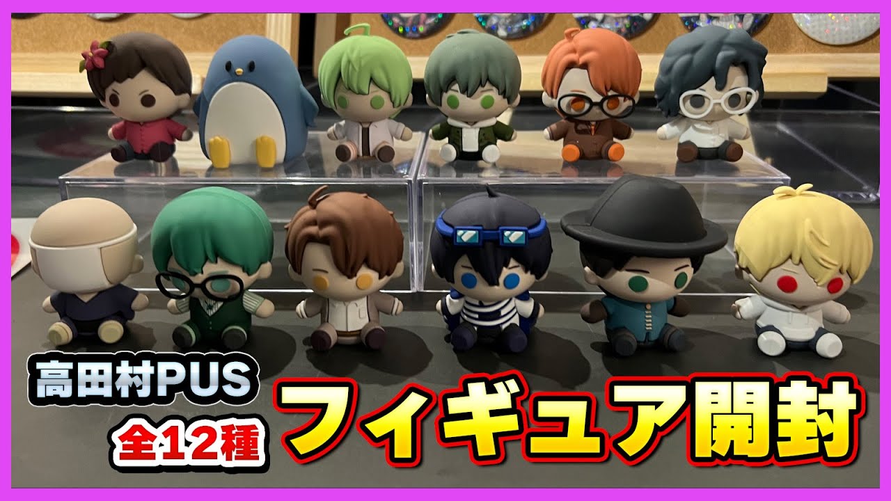 高田村PUSランダムフィギュア開封！！