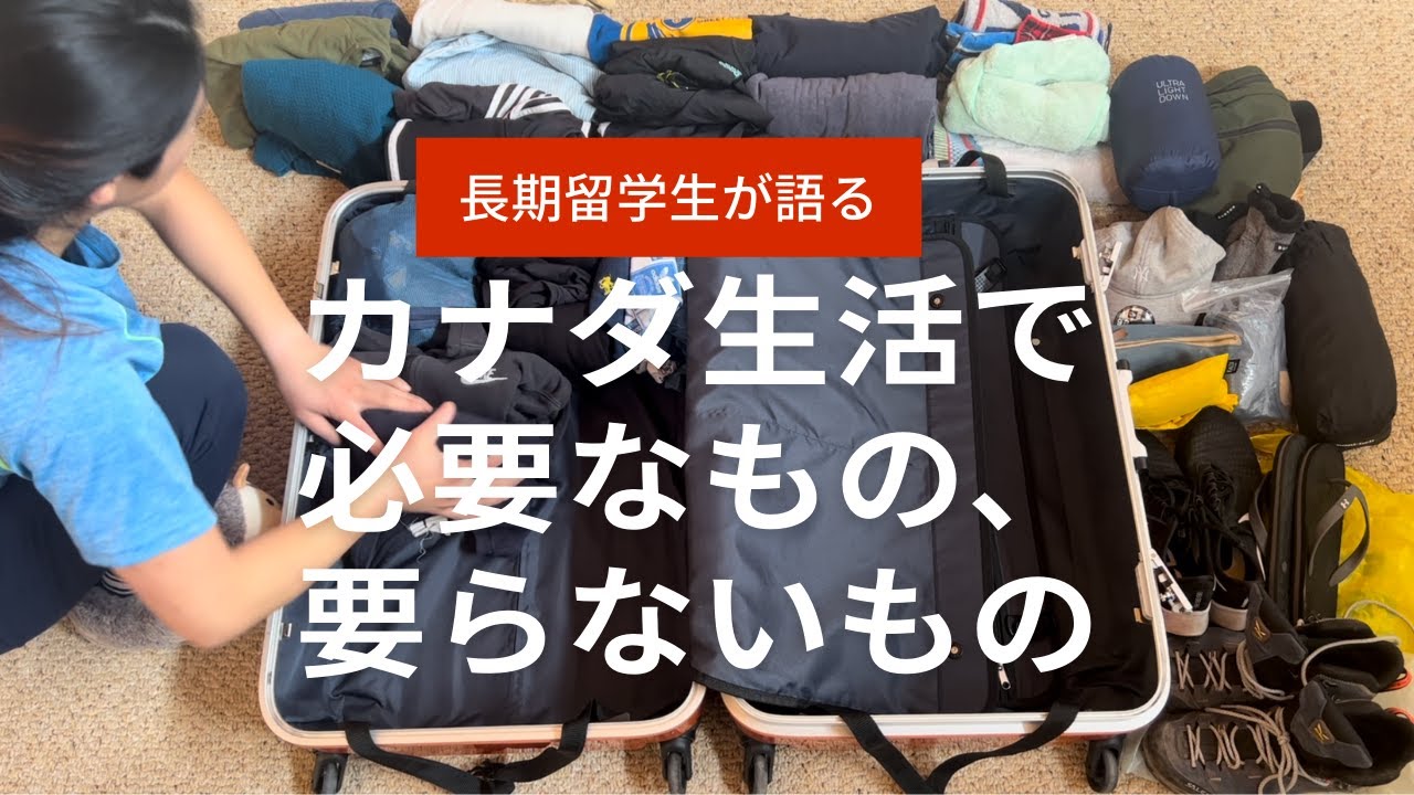 【留学パッキング】絶対必要なもの、要らないもの！！