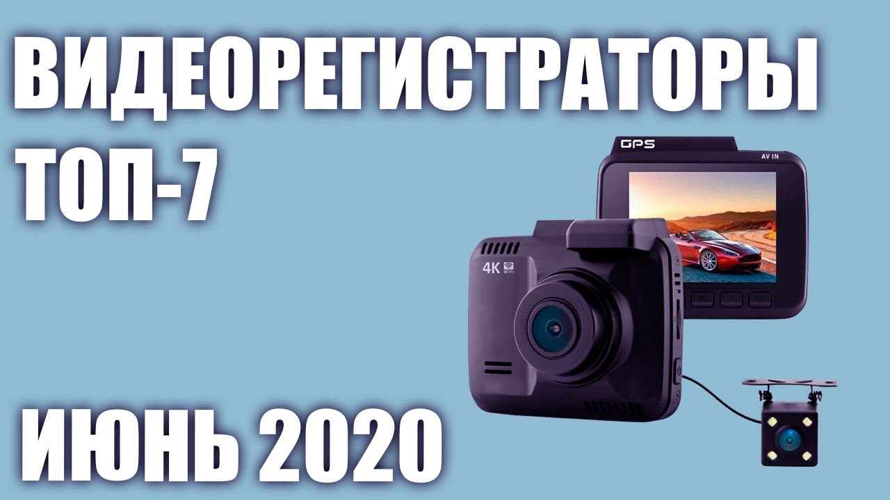 ТОП—7. Лучшие видеорегистраторы 2020 года. Рейтинг на Июнь!