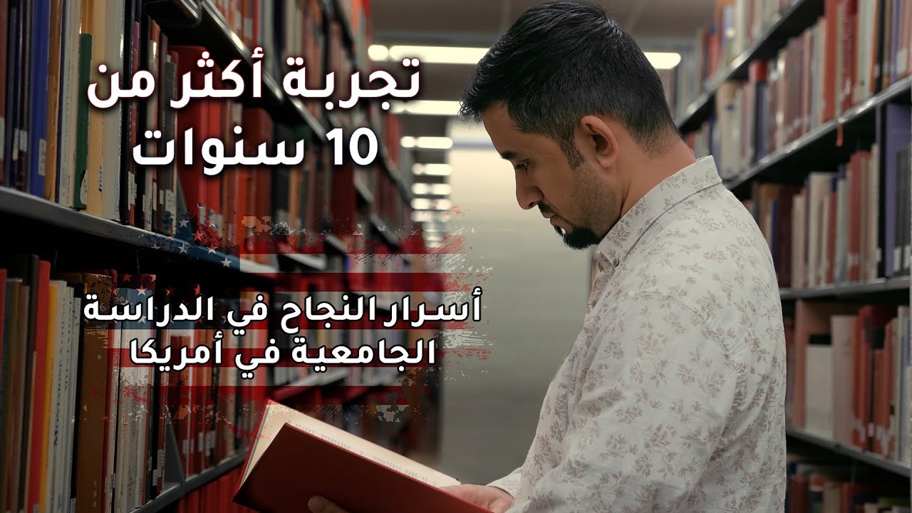تجربة الدراسة في أمريكا | 10 سنوات من الغربة