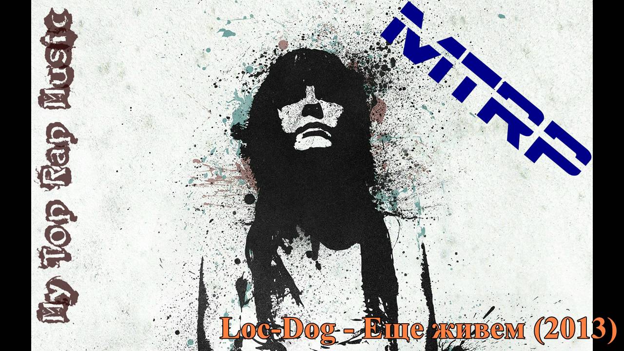 Loc Dog   Еще живем 2013 [MTRP]