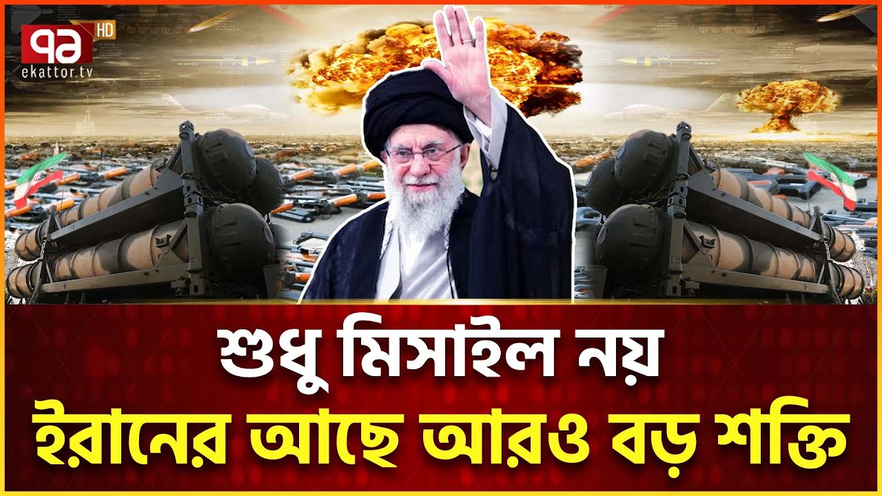 আকাশ থেকে হা/ম/লা করে ইরানকে হারানো সম্ভব? | Iran Power | Ekattor Tv