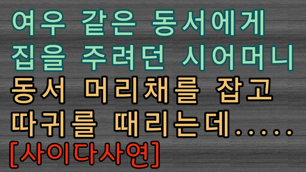 [사이다사연] 여우 같은 동서의 무서운 계획이 탄로나 버렸네요.