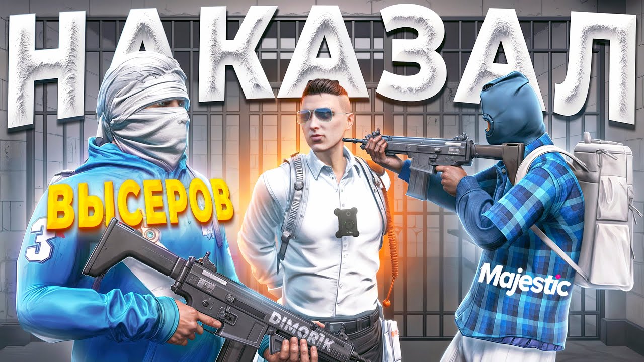 ГОС ДУШНИЛА ПОПАЛ В ЗАЛОЖНИКИ К СЕМЬЕ КРАЙМ ВЫСЕРОВ в GTA 5 RP / MAJESTIC RP