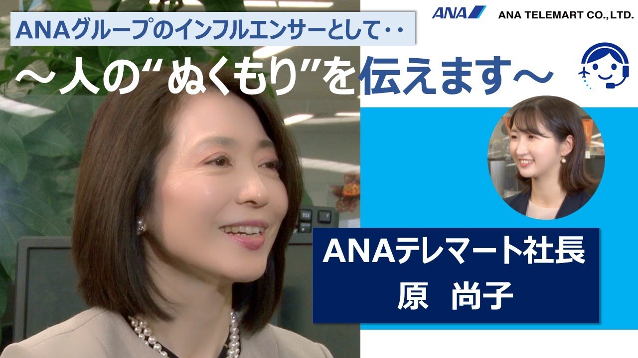ANAテレマート　原社長インタビュー