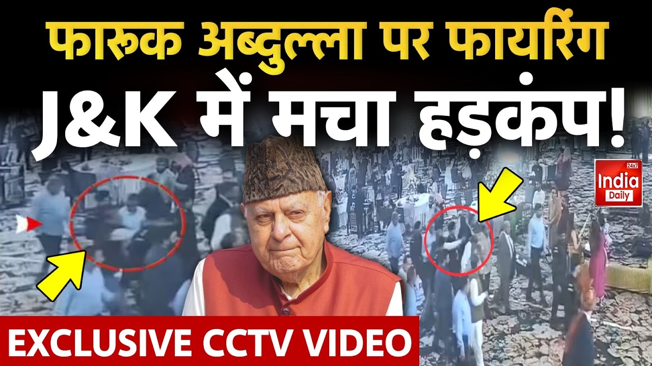 Farooq Abdullah Firing Case: फारूक अब्दुल्ला पर फायरिंग का LIVE CCTV वीडियो Jammu Police | Omar