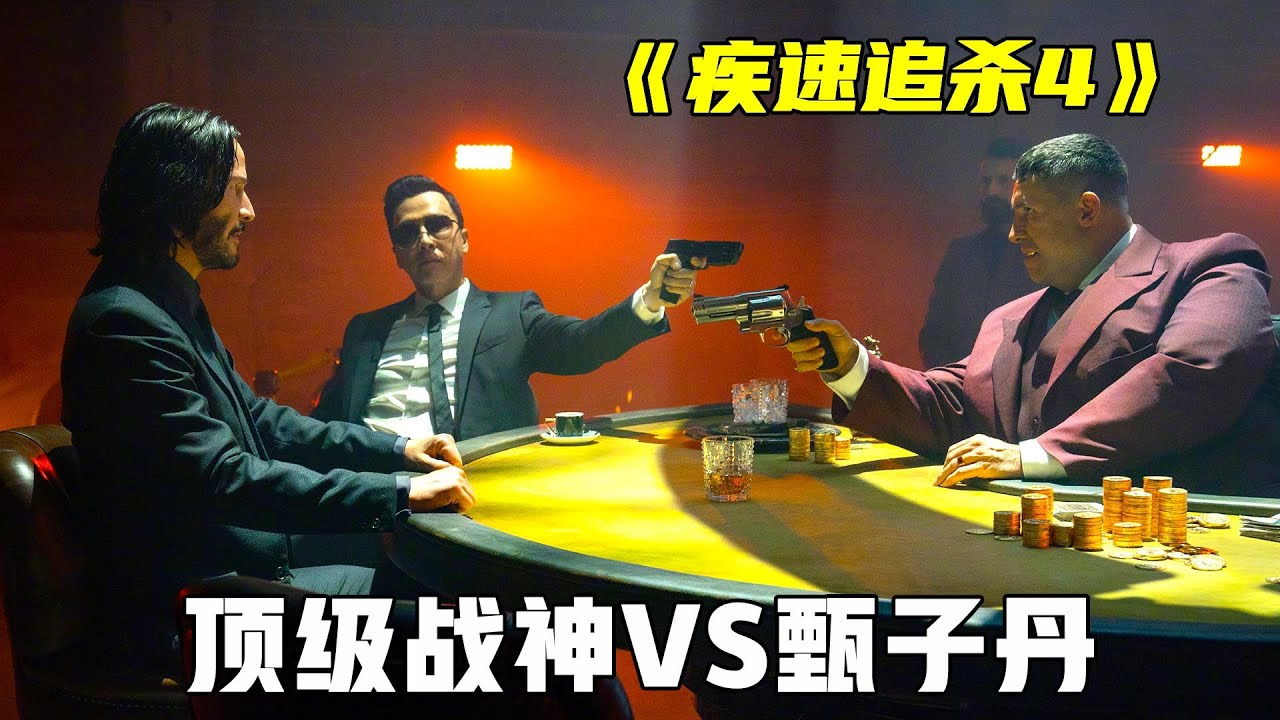 《疾速追杀4》顶级战神决战甄子丹，高燃枪战生猛劲爆，2023年爆爽动作大片！