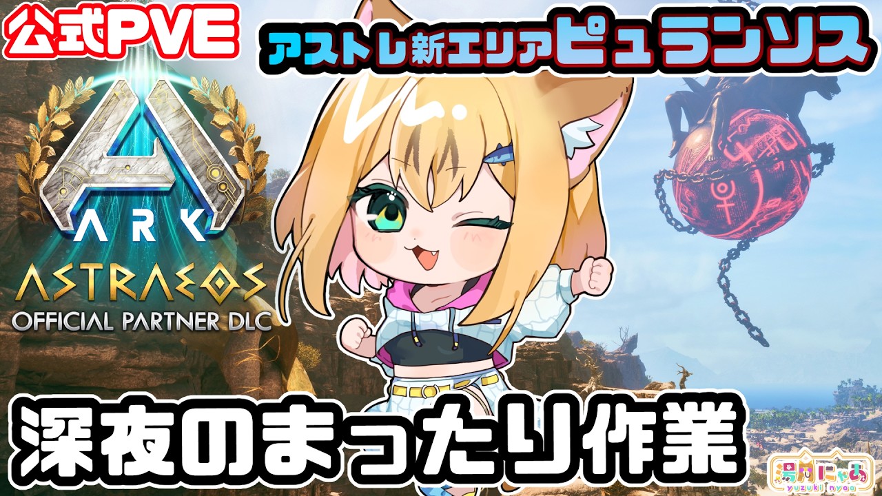 【ASA Astraeos】深夜のまったり作業雑談！アストレオス😸公式PVE [ARK: Survival Ascended]/ Vtuber 湯月にゃあ