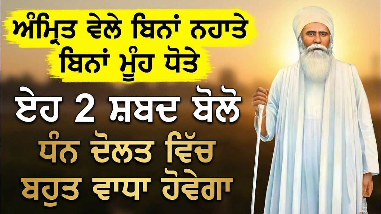 ਅੰਮ੍ਰਿਤ ਵੇਲੇ ਬਿਨਾਂ ਨਹਾਤੇ ਬਿਨਾਂ ਮੂੰਹ ਧੋਤੇ ਏਹ 2 ਸ਼ਬਦ ਬੋਲੋ ਫਿਰ ਦੇਖਿਓ ਕਿਰਪਾ ਹੁੰਦੀ || ਬਾਬਾ ਨੰਦ ਸਿੰਘ ਜੀ