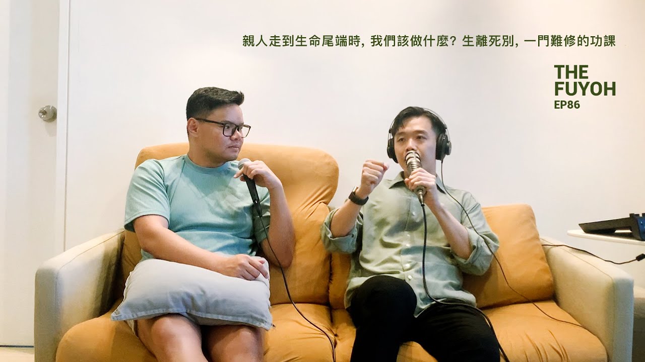 親人走到生命尾端時, 我們該做什麼? 生離死別, 一門難修的功課 | THE FUYOH EP86
