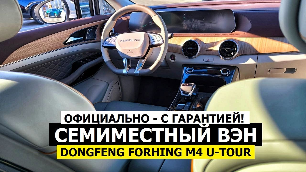 ЧТО В НАЛИЧИИ? Новый семиместный вэн 2025 Dongfeng Forthing U tour обзор комплектация
