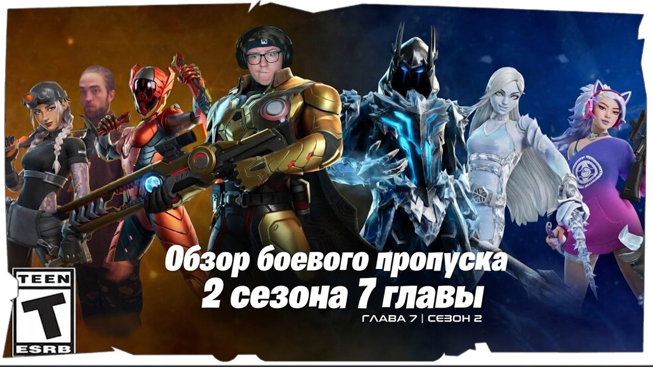 Обзор БП 2 СЕЗОНА 7 ГЛАВЫ ФОРТНАЙТ, или КАМБЕК легенд сюжета?