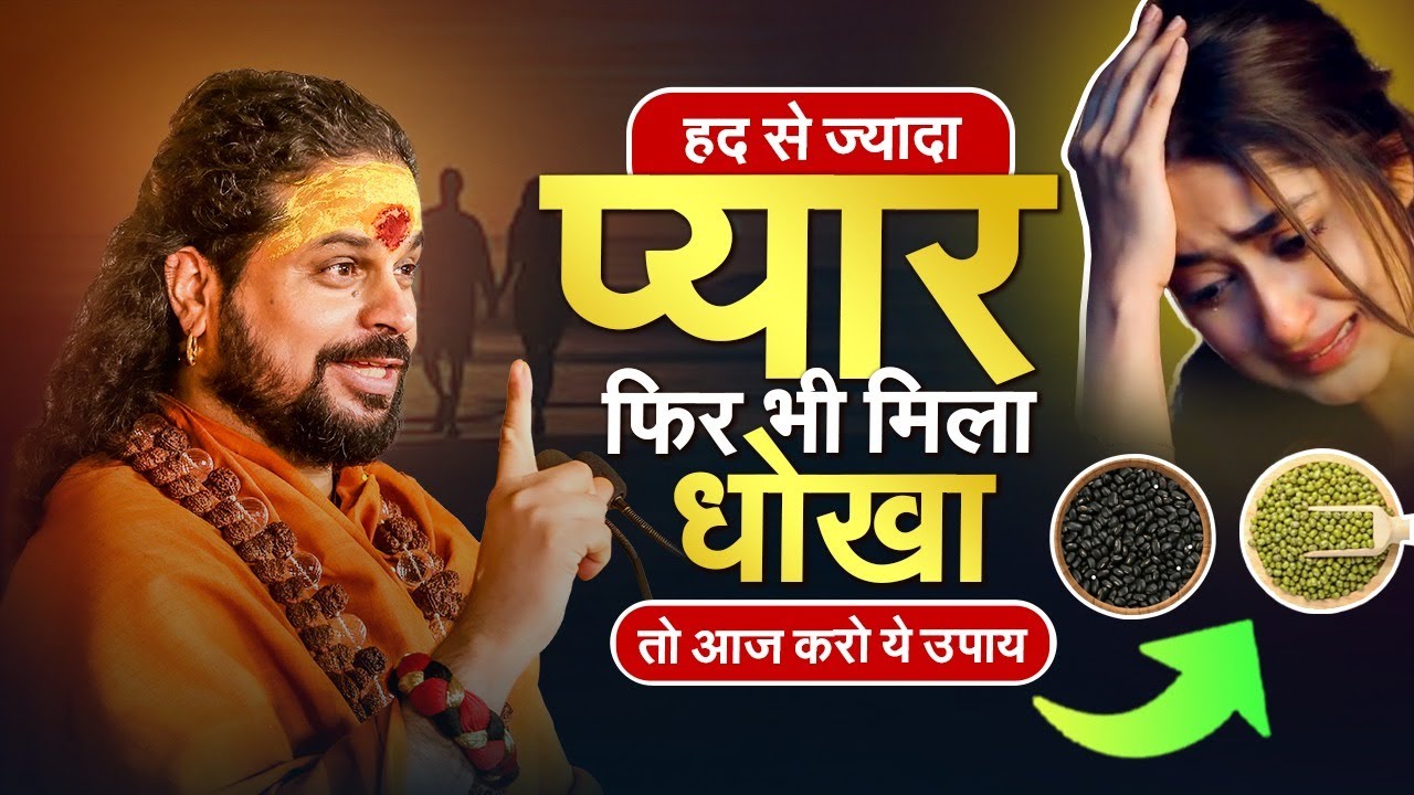 हद से ज्यादा प्यार फिर भी मिला धोखा तो आज करो ये उपाय || In 2 Minites #astrology #getloveback