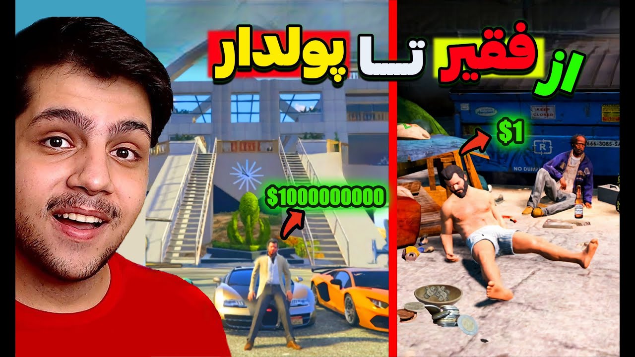 از بدبختی تا ملیاردر شدن در جی تی ای وی🤑🤯GTA V فقیر تا پولدار