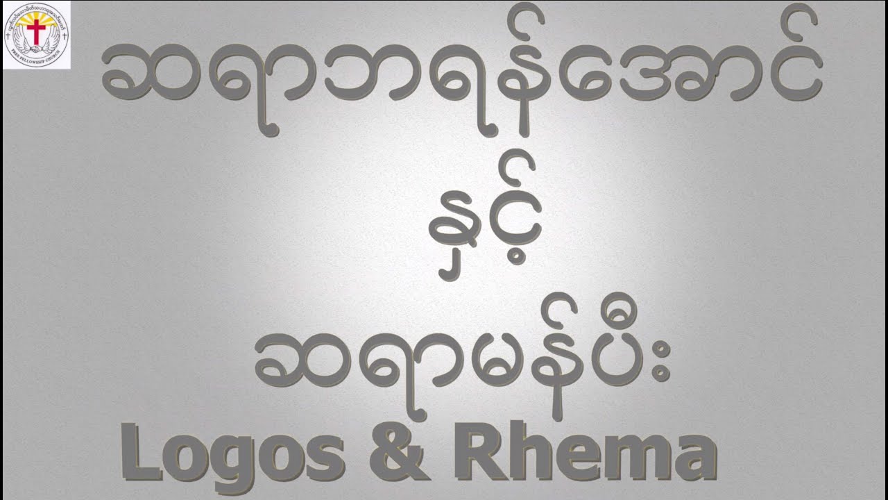 ဆရာဘရန်​အောင် နှင့် ဆရာမန်ပီး (1-March-2020) Logos & Rhema