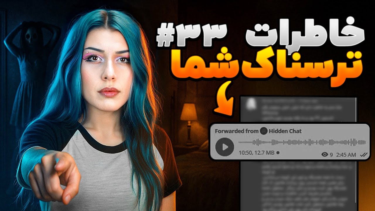 خاطرات ترسناک شما ❌ پارت #33