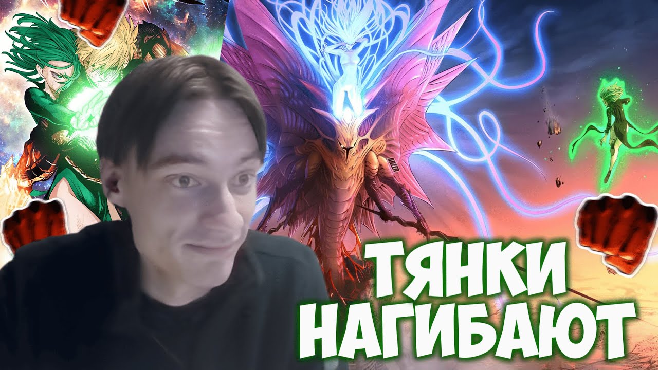CEHR ПОТРЯСЁН БИТВОЙ ТАЦУМАКИ, ГЕНОСА И ГЕРОЕВ ПРОТИВ ПСАЙКОРОЧИ! ВАНПАНЧМЕН ГЛАВЫ 165-183