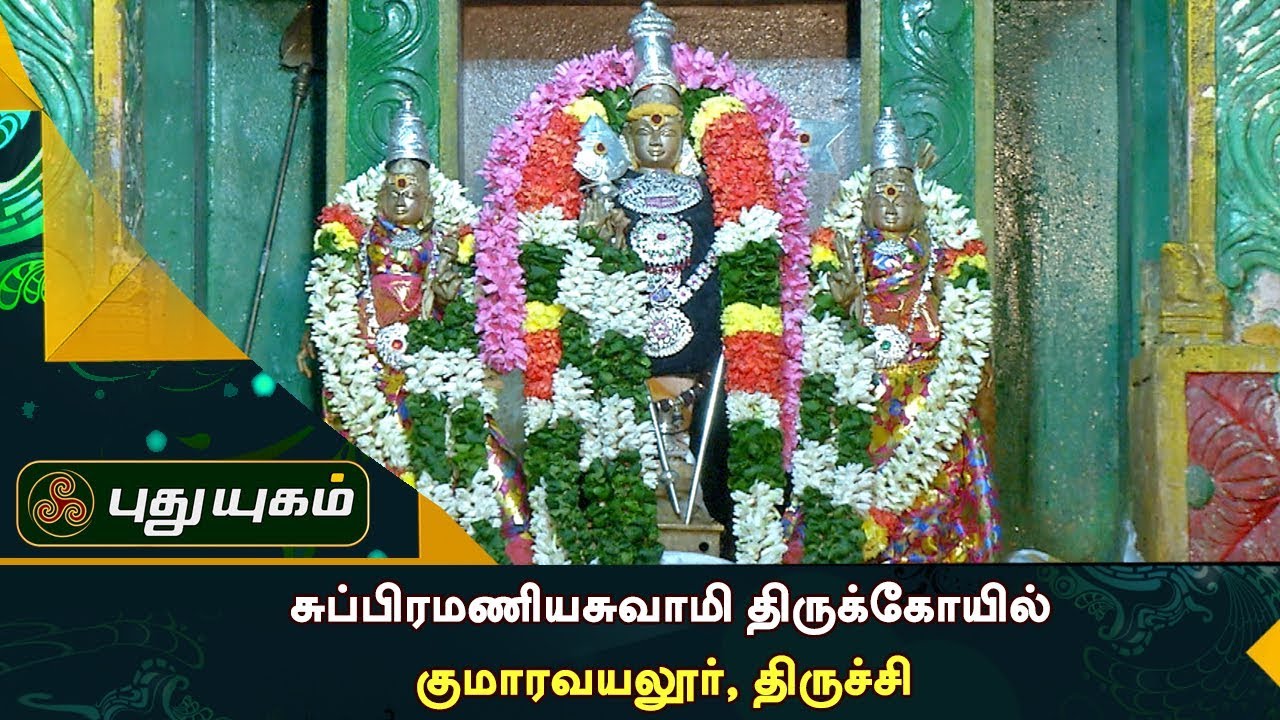 Subramaniya Swamy Temple, Kumaravayalur, Trichy | 12/12/2017