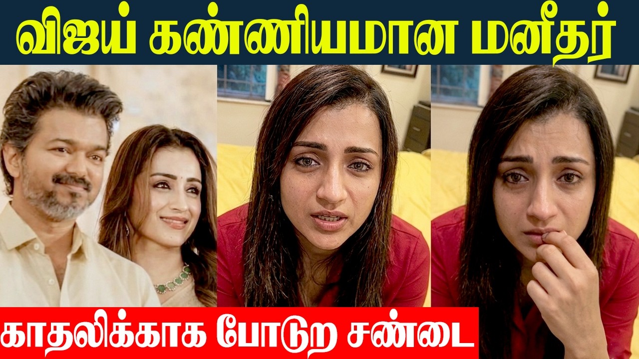 Trisha Angry Reply To Vijay Relationship Issue🔥- Tvk Vijay Political | Trisha- Vijay | 2026 Election