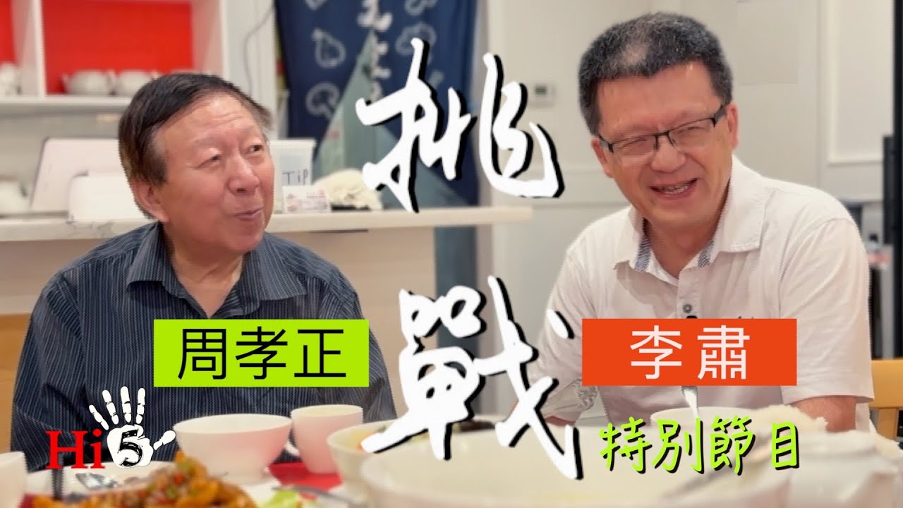 【李肅挑戰周孝正】特別節目：周教授來了！