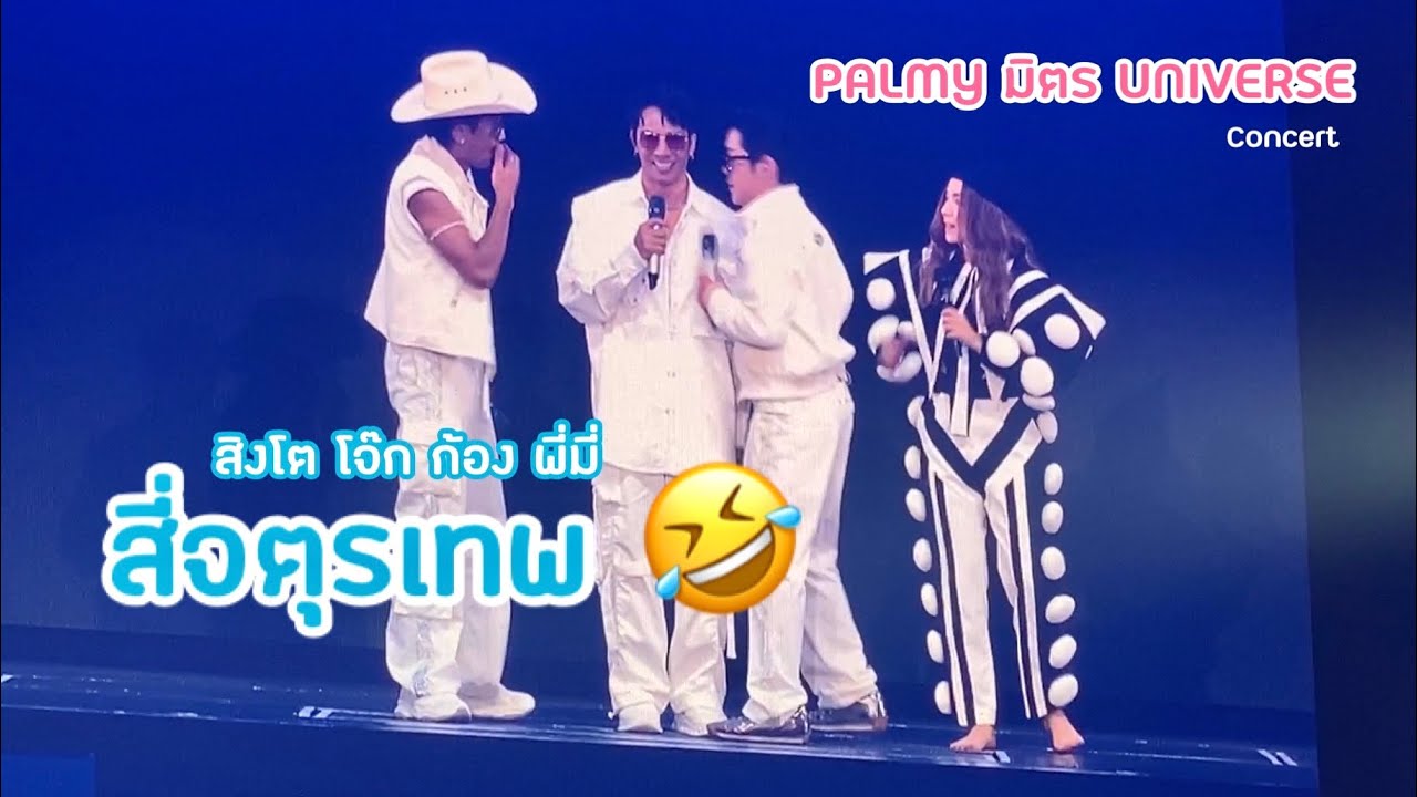สี่จตุรเทพ คอนเสิร์ต PALMY มิตร UNIVERSE