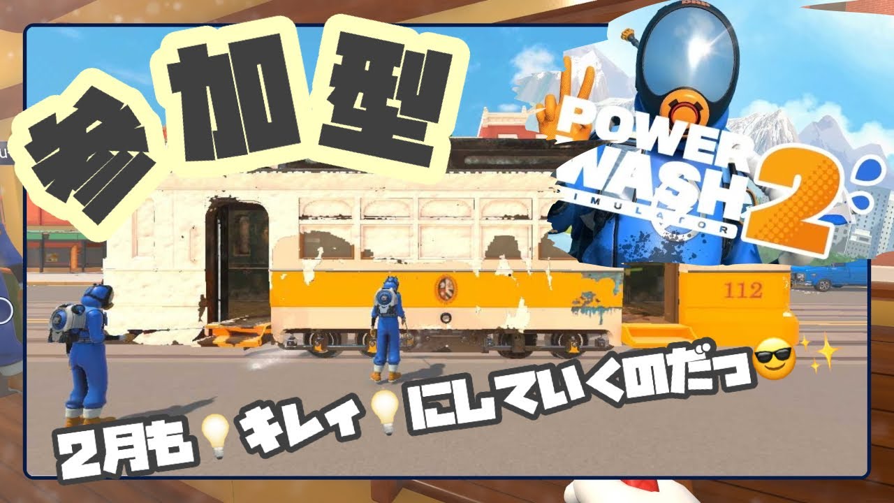 【PowerWash Simulato2】 雑談しながらのんびり遊ぶよ♬【初見さんも大歓迎】